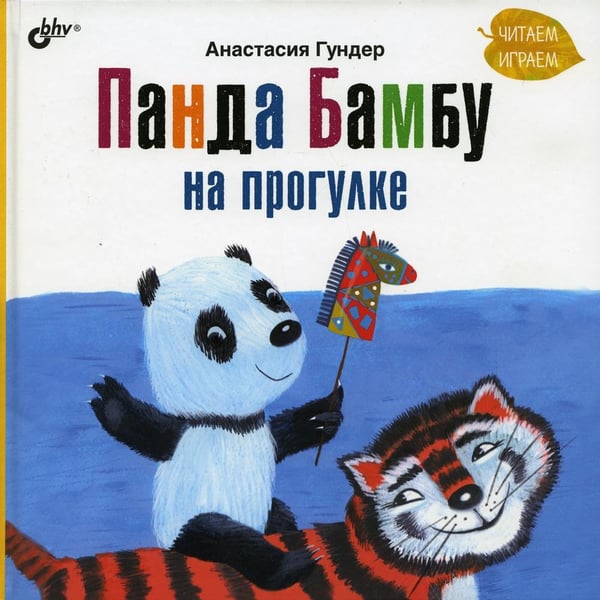 Дополнительное изображение книги «Панда Бамбу на прогулке.»