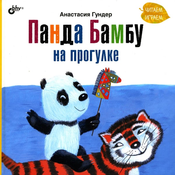 Обложка книги «Панда Бамбу на прогулке.» — Гундер А.В., ISBN 9785977509541