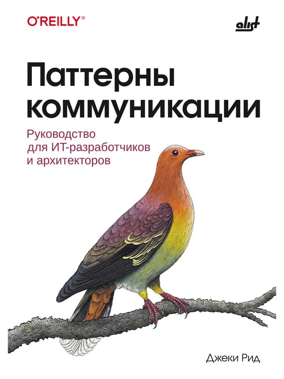 Обложка книги «Паттерны коммуникации. Руководство для ИТ-разработчиков и архитекторов.» — Рид Джон., ISBN 9786011231374