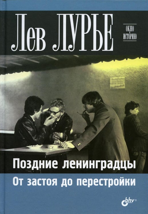 Дополнительное изображение книги «Поздние ленинградцы. От застоя до перестройки.»