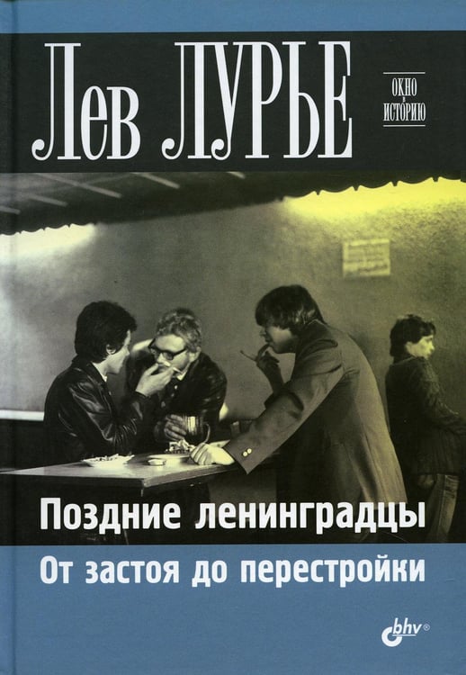Обложка книги «Поздние ленинградцы. От застоя до перестройки.» — Лурье Л.Я., ISBN 9785977511865