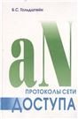 Обложка книги «Протоколы сети доступа. Т. 2 3 изд.» — Гольдштейн Б.С., ISBN 5820601157