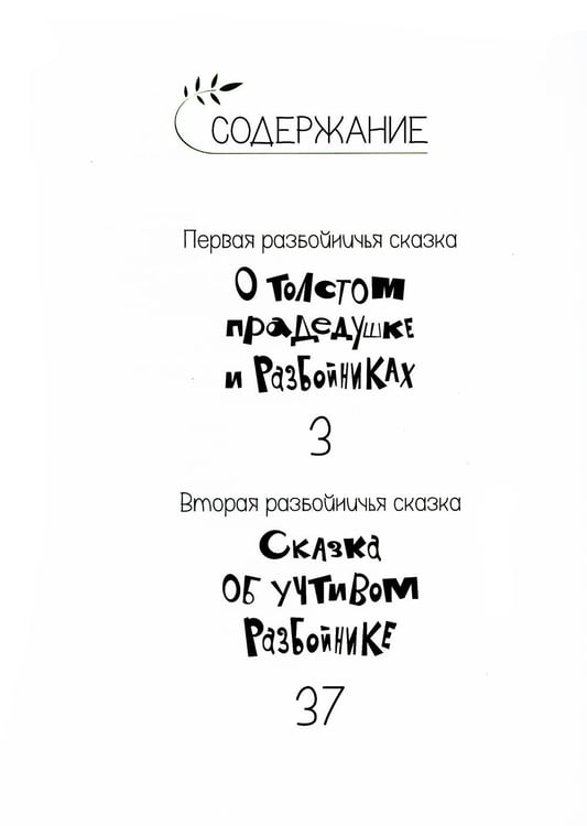 Дополнительное изображение книги «Разбойничьи сказки.»