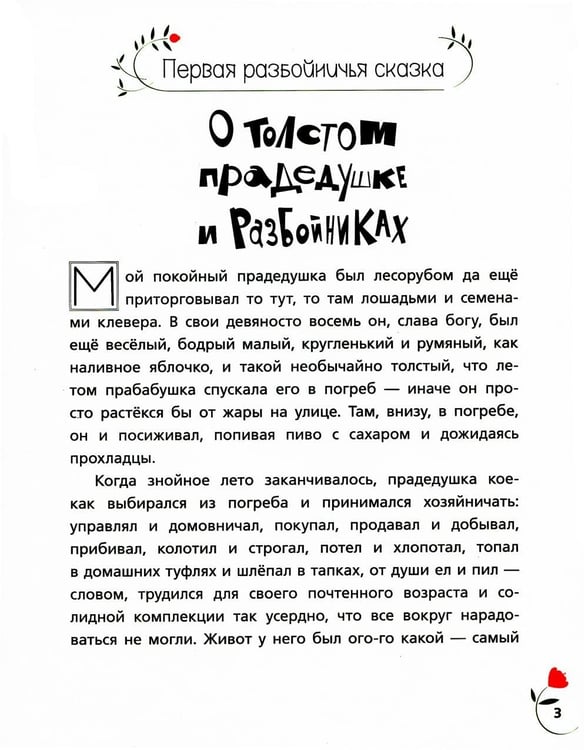 Дополнительное изображение книги «Разбойничьи сказки.»