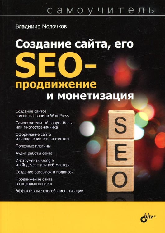 Обложка книги «Создание сайта, его SEO-продвижение и монетизация. Самоучитель.» — Молочков В.П., ISBN 9785977568784