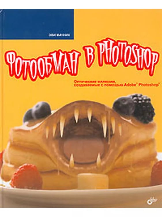 Обложка книги «Фотообман в Photoshop» — Мачник Э.