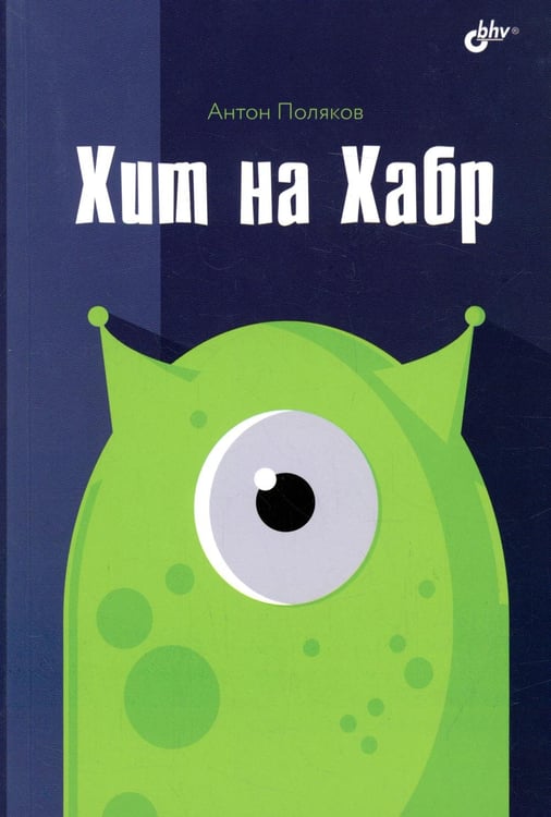 Дополнительное изображение книги «Хит на Хабр»