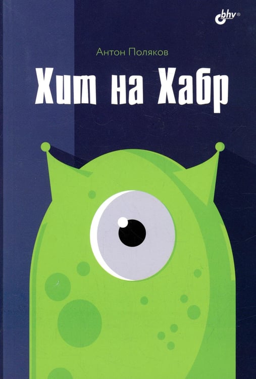 Обложка книги «Хит на Хабр» — Поляков А.Ю., ISBN 9785977512220