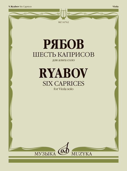 Обложка книги «Шесть каприсов : для альта соло» — Рябов В. В., ISBN 9790660104064