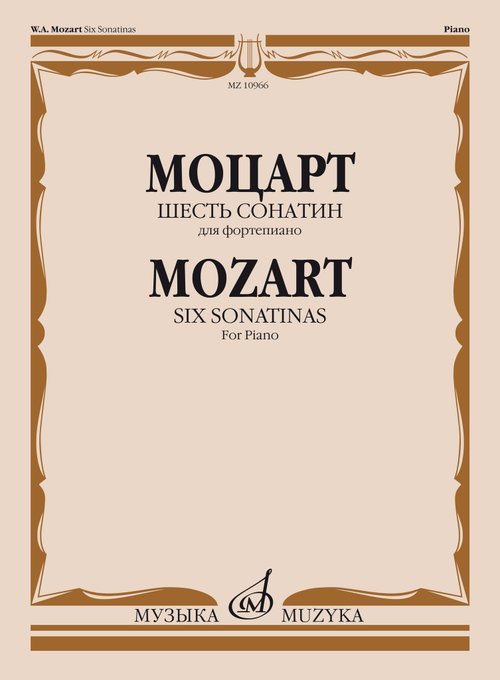 Обложка книги «Шесть сонатин : для фортепиано» — Моцарт В. А., ISBN 9790660067833