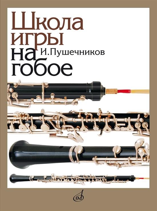 Обложка книги «Школа игры на гобое» — Пушечников И., ISBN 9790660064269