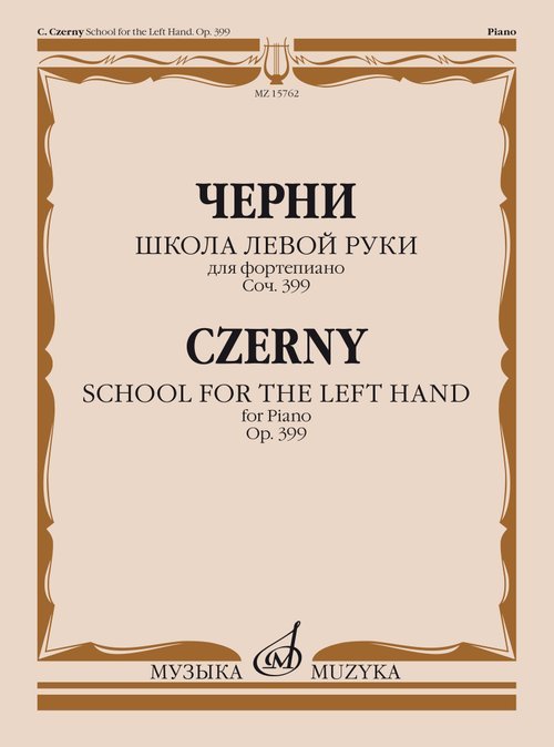 Обложка книги «Школа левой руки : для фортепиано : соч. 399» — Черни К., ISBN 9790660061589