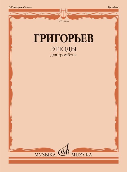 Обложка книги «Этюды : для тромбона» — Григорьев Б., ISBN 9790660105023