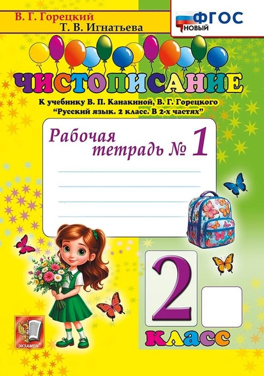 Обложка книги «ЧИСТОПИСАНИЕ. 2 КЛ. РАБОЧАЯ ТЕТРАДЬ 1. ФГОС НОВЫЙ» — Горецкий В.Г., Игнатьева Т.В.