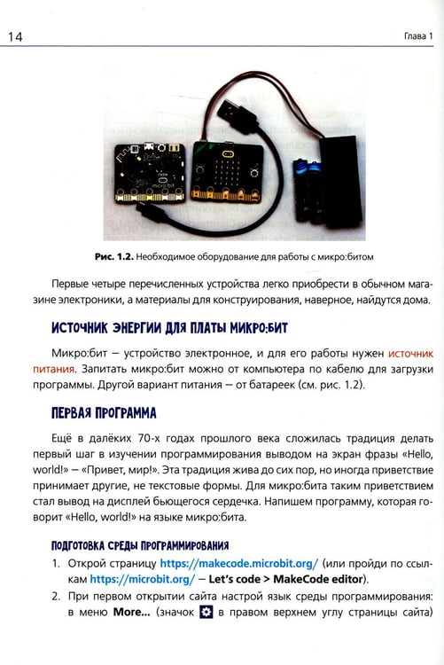 Дополнительное изображение книги «BBC micro:bit для юных конструкторов и программистов.»