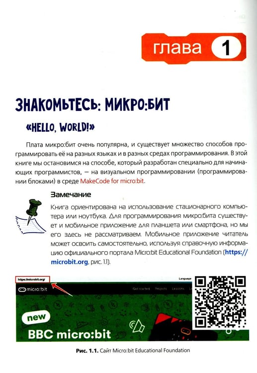 Дополнительное изображение книги «BBC micro:bit для юных конструкторов и программистов.»