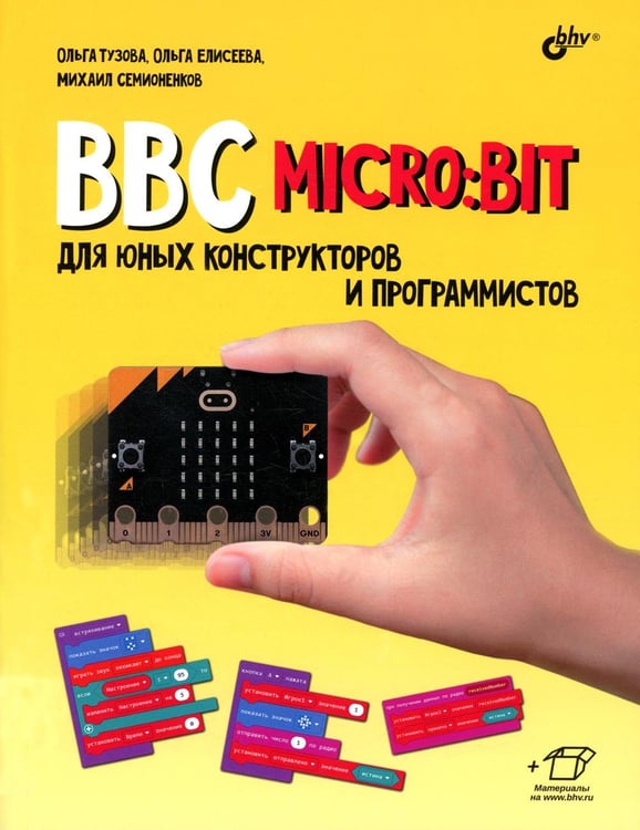 Обложка книги «BBC micro:bit для юных конструкторов и программистов.» — Тузова О.А., ISBN 9785977568319