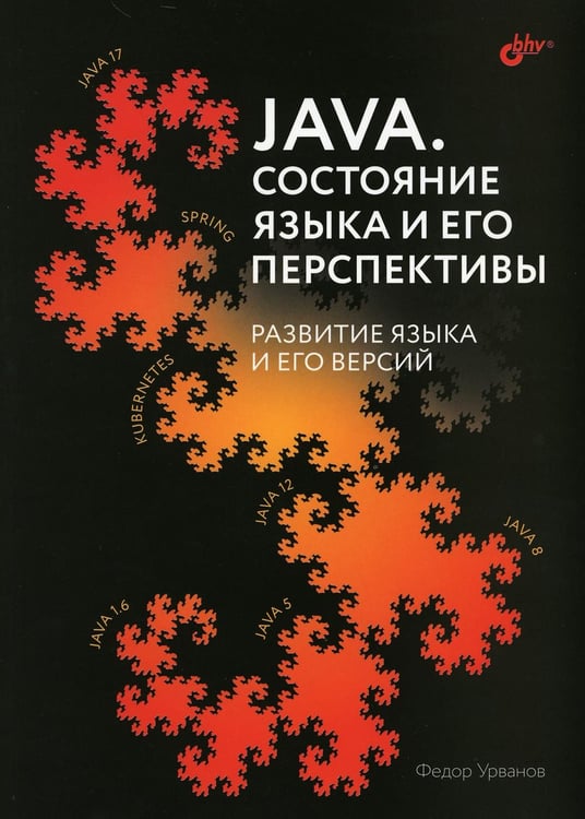 Обложка книги «Java. Состояние языка и его перспективы» — Урванов Ф.В., ISBN 9785977516891