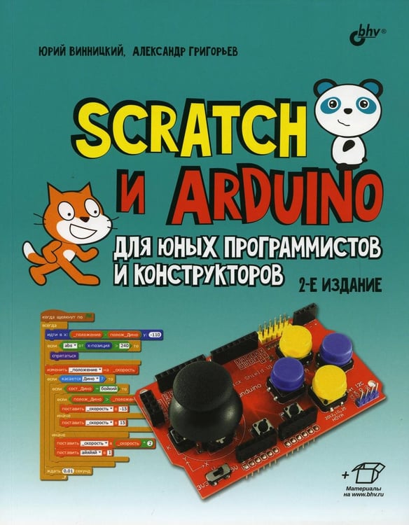 Дополнительное изображение книги «Scratch и Arduino для юных программистов и конструкторов. 2-е изд.»