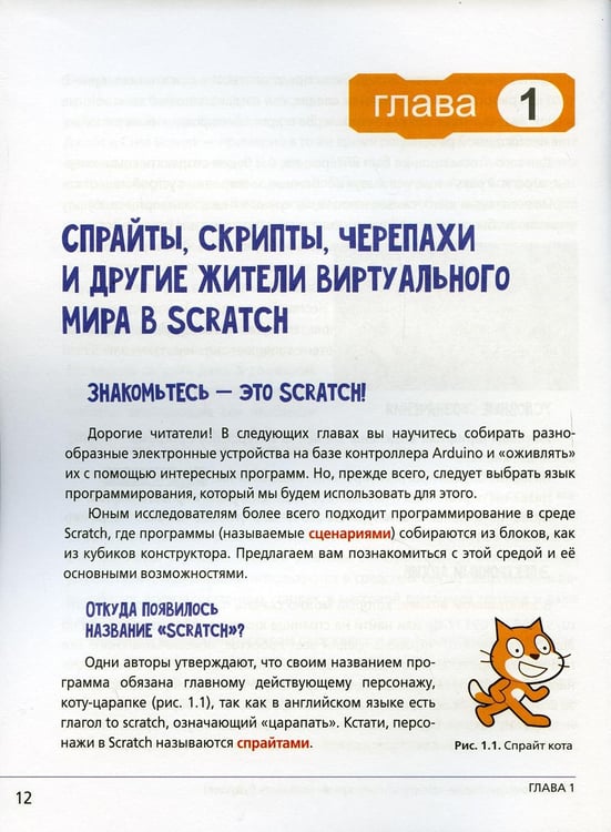 Дополнительное изображение книги «Scratch и Arduino для юных программистов и конструкторов. 2-е изд.»