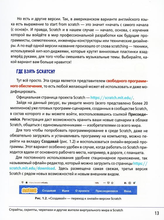 Дополнительное изображение книги «Scratch и Arduino для юных программистов и конструкторов. 2-е изд.»
