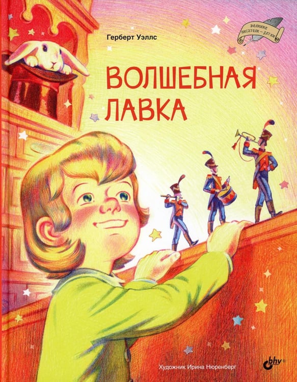 Обложка книги «Волшебная лавка.» — Уэллс Г, ISBN 9785977517232
