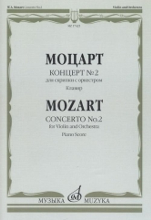 Обложка книги «Концерт 2: Для скрипки с оркестром. Клавир» — Моцарт В. А., ISBN 9790660066096