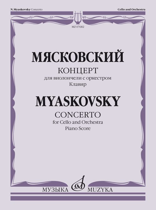 Обложка книги «Концерт : для виолончели с оркестром Клавир» — Мясковский Н., ISBN 9790660066928