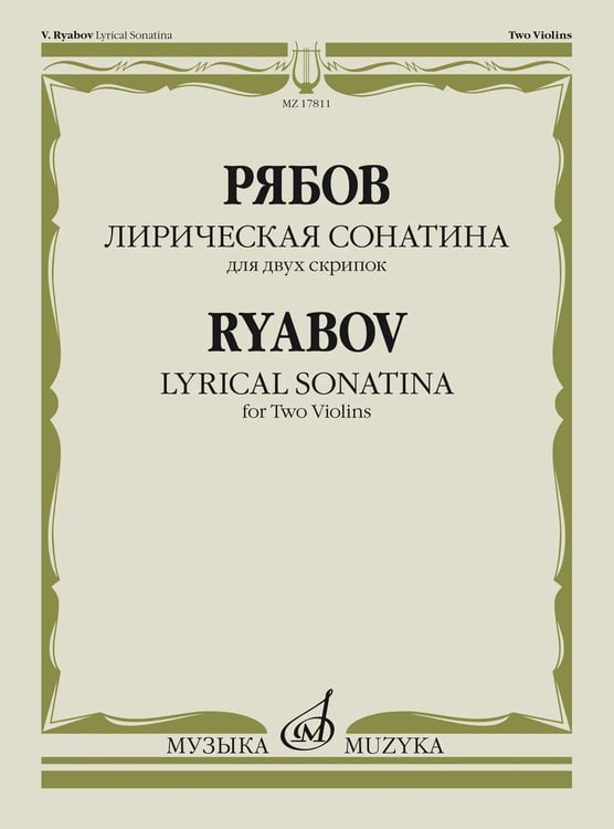 Обложка книги «Лирическая сонатина : для двух скрипок Факсимиле» — Рябов В. В.