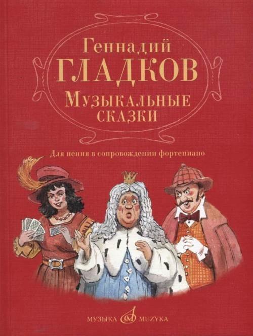 Обложка книги «Музыкальные сказки : для пения в сопровождении фортепиано общая ред. А. Семёнова» — Гладков Г. И., ISBN 9790660064801