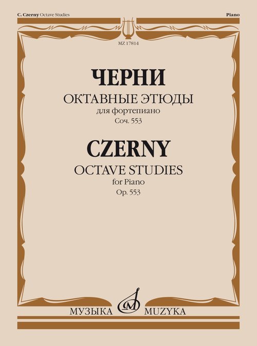 Обложка книги «Октавные этюды : для фортепиано : соч. 553» — Черни К., ISBN 9790660102732