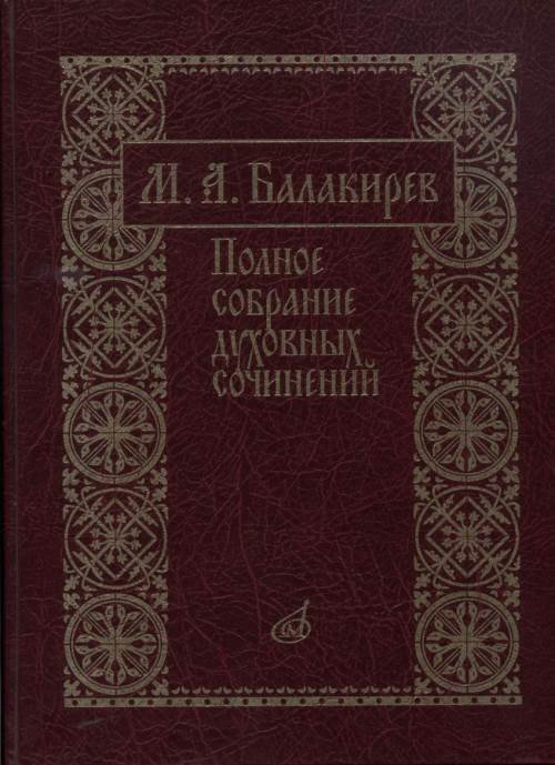 Обложка книги «Полное собрание духовных сочинений. Подготовка текста, вступит. статьи, коммент. и прилож. Т. Зайцевой» — Балакирев М., ISBN 9790660063637