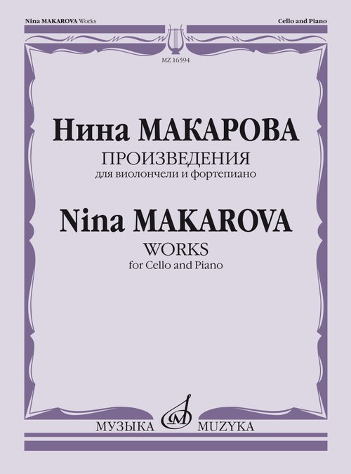 Обложка книги «Произведения : для виолончели и фортепиано» — Макарова Н. В., ISBN 9790660064849