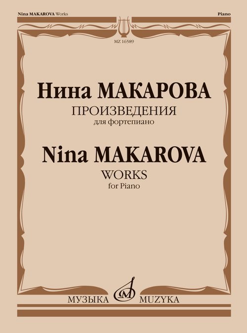 Обложка книги «Произведения : для фортепиано» — Макарова Н. В., ISBN 9790660064795
