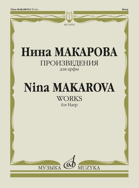Обложка книги «Произведения: Для арфы» — Макарова Н. В., ISBN 9790660064825