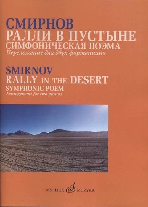 Обложка книги «Ралли в пустыне: Симфоническая поэма. Переложение для двух фортепиано автора.» — Смирнов Д. С., ISBN 9790660065037