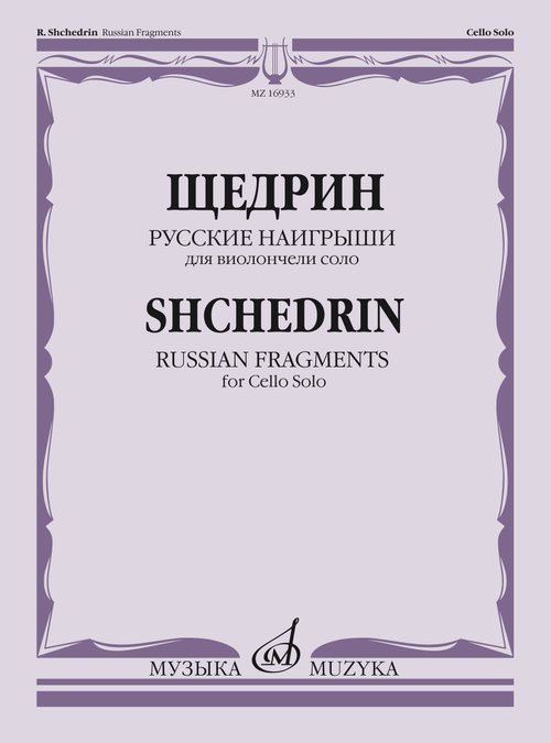 Обложка книги «Русские наигрыши : для виолончели соло» — Щедрин Р., ISBN 9790706359915