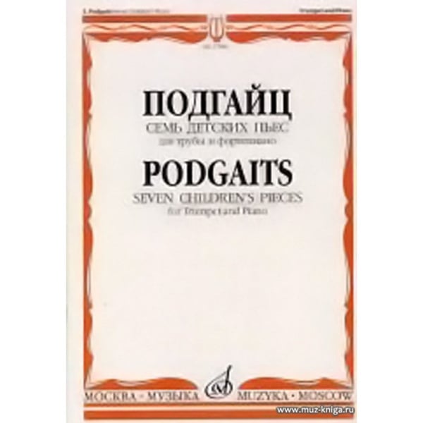 Обложка книги «Семь детских пьес: Для трубы и фортепиано» — Подгайц Е. И., ISBN 9790706373898