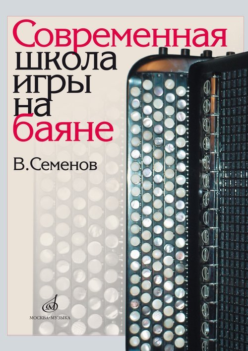 Обложка книги «Современная школа игры на баяне» — Семенов В., ISBN 9790706380360