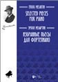 Обложка книги «Избранные пьесы : для фортепиано» — Рубинштейн А., ISBN 9790660066881