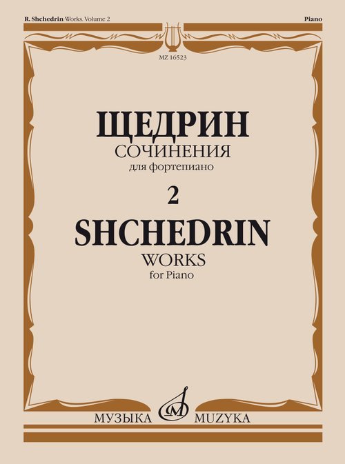 Обложка книги «Сочинения для фортепиано : в 2 томах. Том 2» — Щедрин Р., ISBN 9790660063668