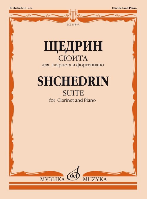 Обложка книги «Сюита : для кларнета и фортепиано» — Щедрин Р., ISBN 9790660100257