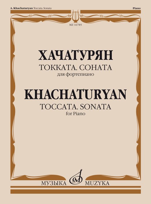 Обложка книги «Токката: Соната: Для фортепиано» — Хачатурян А. И., ISBN 9790660100998
