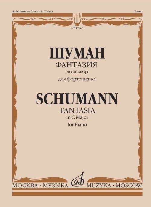 Обложка книги «Фантазия до мажор: Для фортепиано: Соч. 17.» — Шуман Р., ISBN 9790660064696
