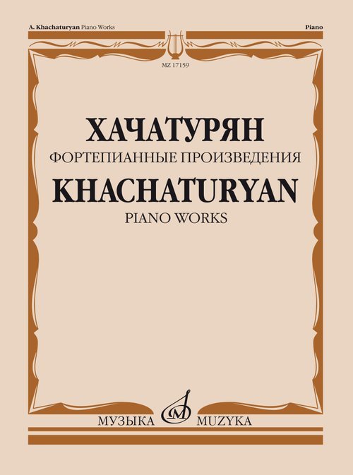 Обложка книги «Фортепианные произведения» — Хачатурян А. И., ISBN 9790660062074