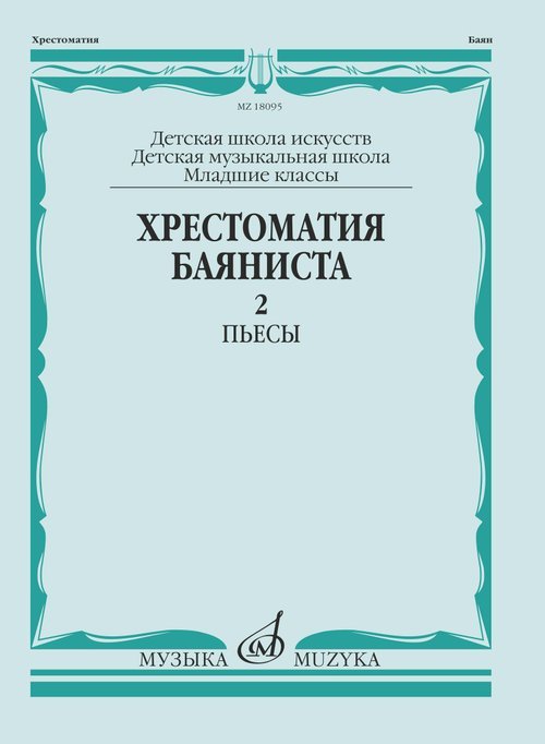 Обложка книги «Хрестоматия баяниста : младшие классы ДШИ и ДМШ : в 2 выпусках. Выпуск 2 : пьесы сост. Крылусов А.» — Разные авторы, ISBN 9790660105825