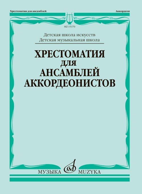 Обложка книги «Хрестоматия для ансамблей аккордеонистов : ДШИ, ДМШ. Выпуск 1 сост. Бойцова Г.» — Разные авторы, ISBN 9790660061770