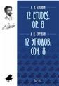 Обложка книги «12 этюдов : для фортепиано : соч. 8» — Скрябин А., ISBN 9790660100011