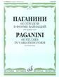 Обложка книги «60 этюдов в форме вариаций : для скрипки соло» — Паганини Н., ISBN 9790706373997