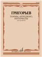 Обложка книги «Гаммы, арпеджио, интервалы : для тромбона» — Григорьев Б., ISBN 9790660105030